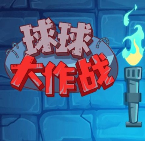 球球大作战怎么语言