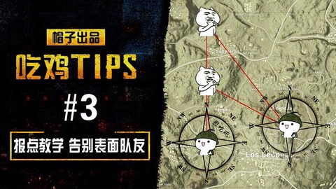 绝地求生是怎么报点的