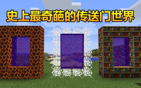 我的世界都有什么传送门[图1]