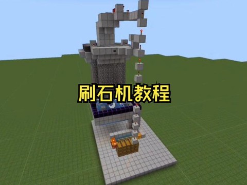 我的世界怎么做刷石机