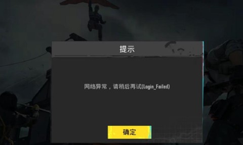 绝地求生登不上怎么办