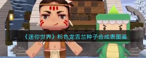 迷你世界龙舌兰怎么得[图1]