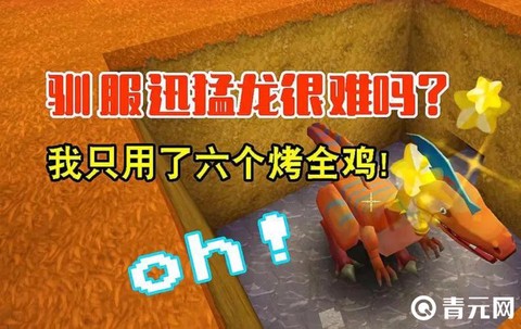 迷你世界怎么训迅猛龙[图1]