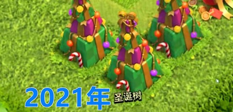 部落冲突圣诞树有什么用