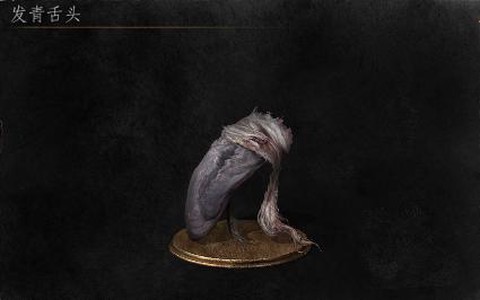 黑暗之魂3发青舌头怎么刷[图1]