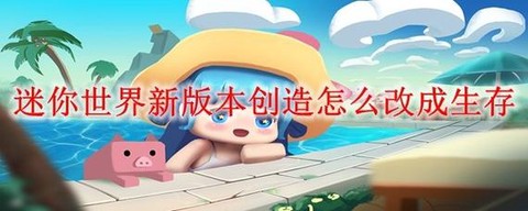 迷你世界如何开权限[图1]