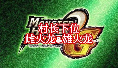 怪物猎人4金手指怎么用[图1]