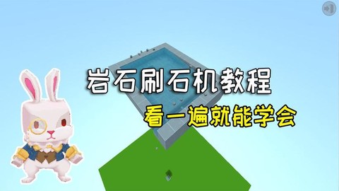 迷你世界怎么作刷石机[图2]