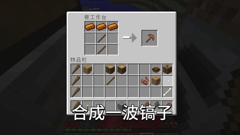 我的世界镐子怎么做