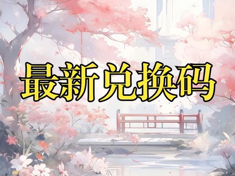 诛仙手游兑换码怎么弄[图2]