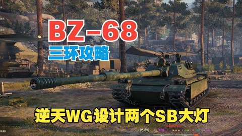 坦克世界如何打三环