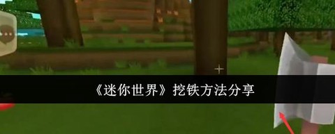 迷你世界生存怎么挖铁[图1]