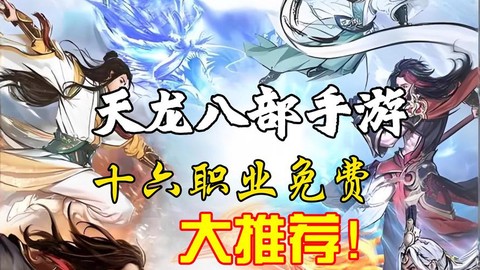 天龙八部手游玩什么职业好[图2]